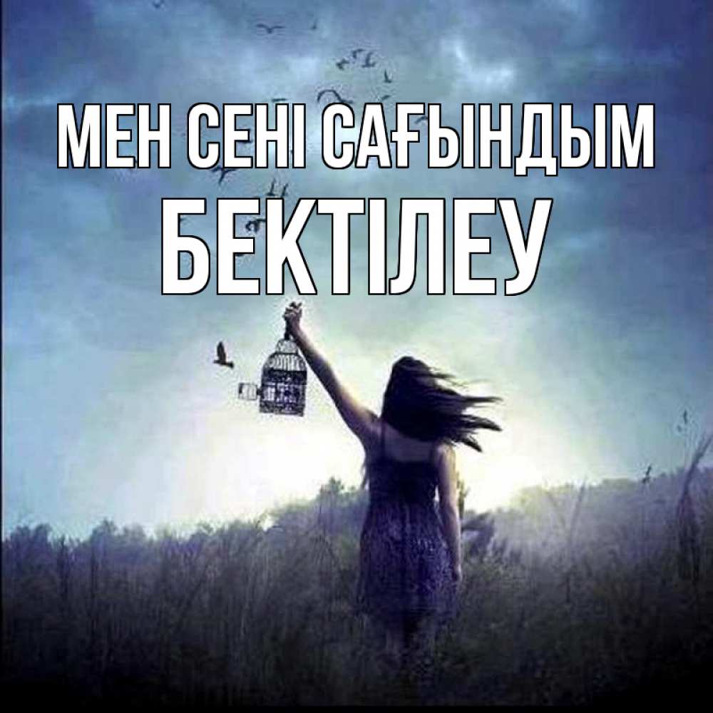 Күн сайын ашық хат с именем, Бектілеу Мен сені сағындым приходи ко мне Онлайн тегін жүктеп алу тілектері бар керемет карта 