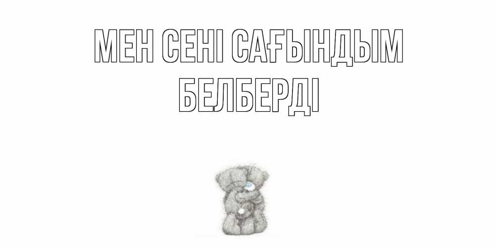 Күн сайын ашық хат с именем, Белберді Мен сені сағындым мишки Онлайн тегін жүктеп алу тілектері бар керемет карта 