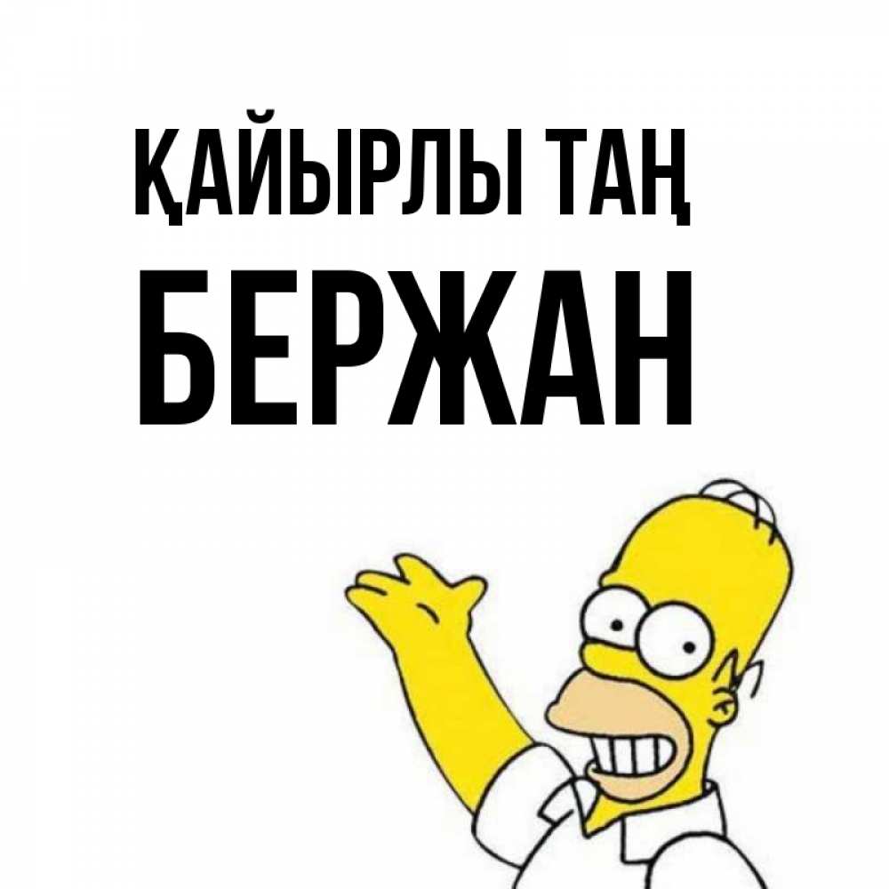 Күн сайын ашық хат с именем, Бержан Қайырлы таң открытки с пожеланиями Онлайн тегін жүктеп алу тілектері бар керемет карта 