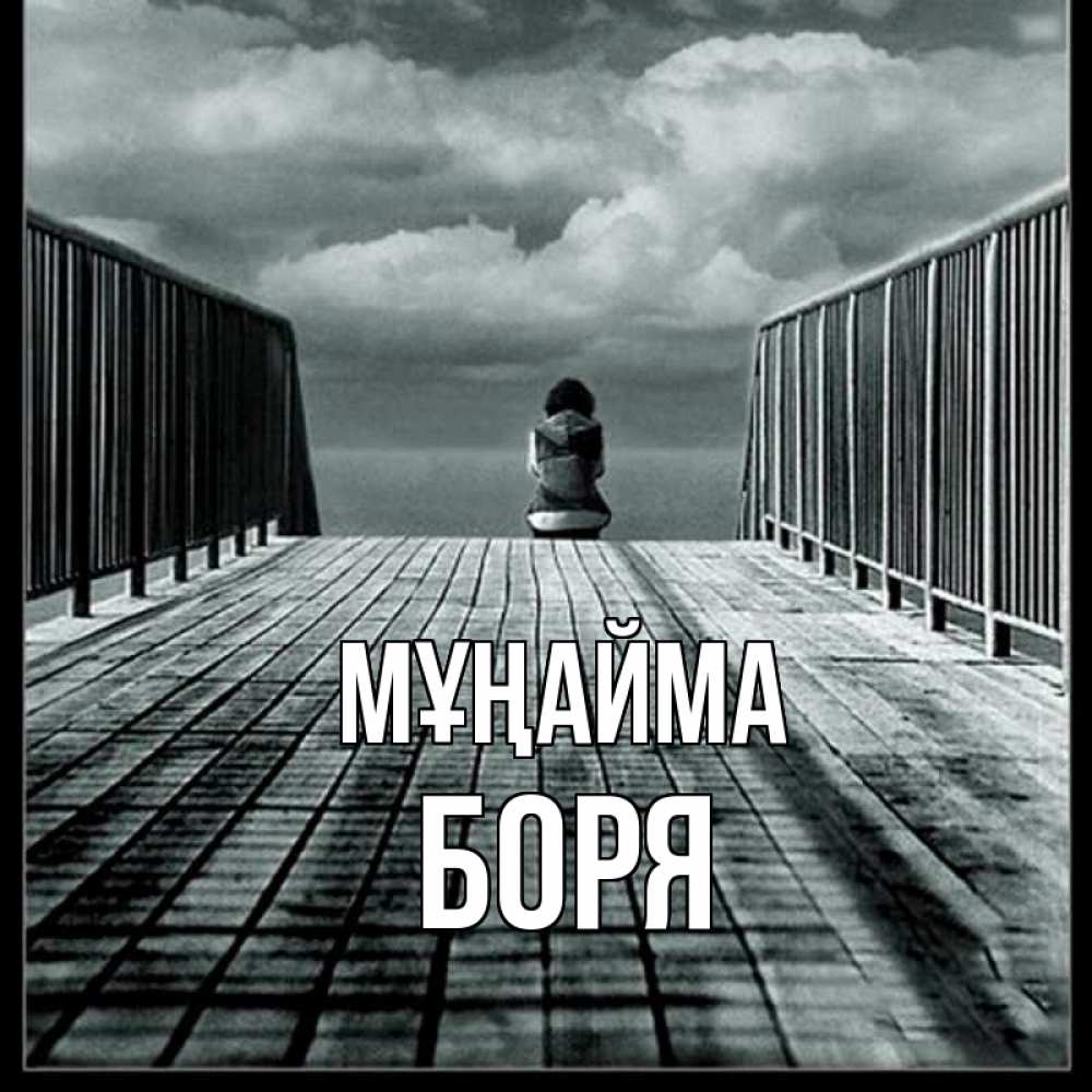 Күн сайын ашық хат с именем, Боря Мұңайма облака пирс забор 1 Онлайн тегін жүктеп алу тілектері бар керемет карта 