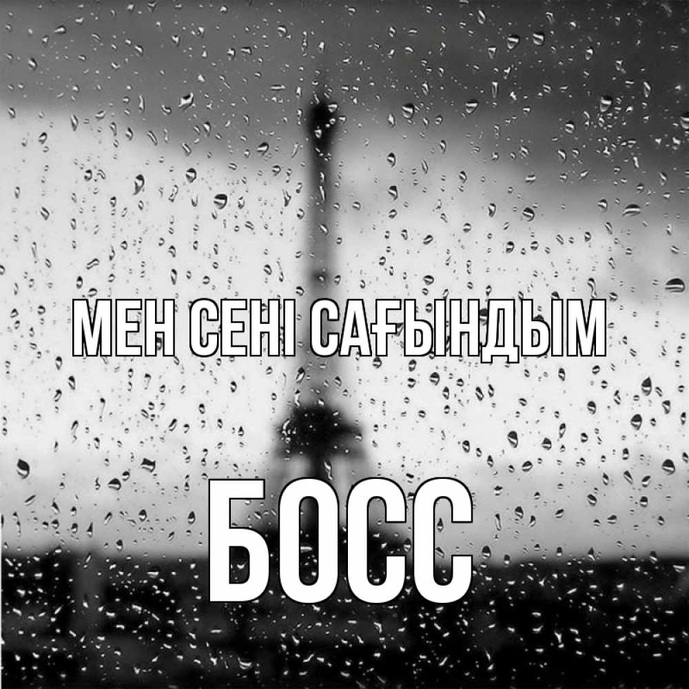 Күн сайын ашық хат с именем, Босс Мен сені сағындым башня Онлайн тегін жүктеп алу тілектері бар керемет карта 
