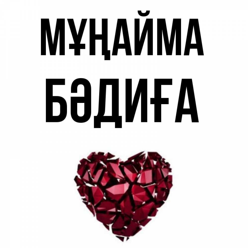 Күн сайын ашық хат с именем, БӘДИҒА Мұңайма рубиновое сердечко Онлайн тегін жүктеп алу тілектері бар керемет карта 