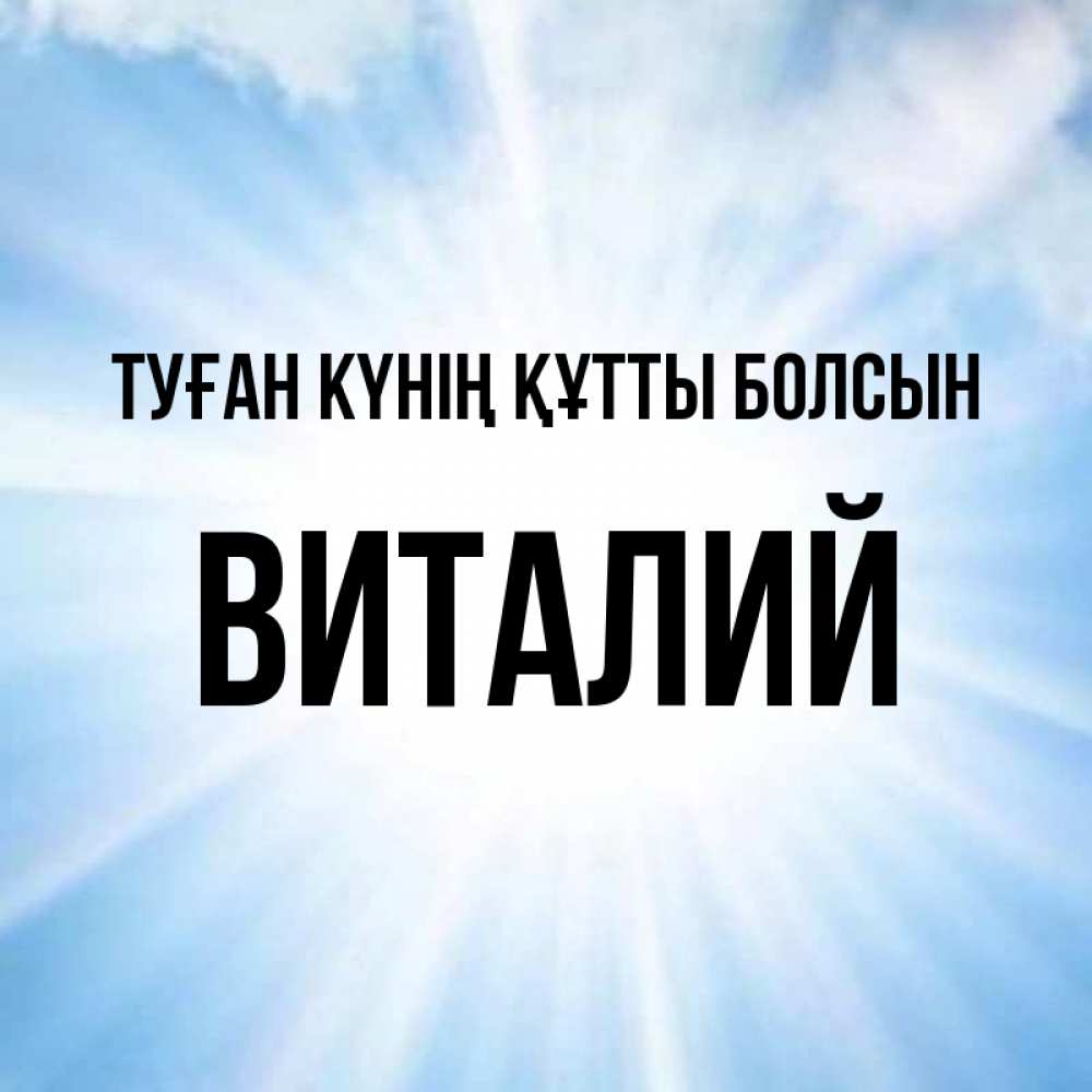 Күн сайын ашық хат с именем, Виталий Туған күнің құтты болсын свет небесный Онлайн тегін жүктеп алу тілектері бар керемет карта 