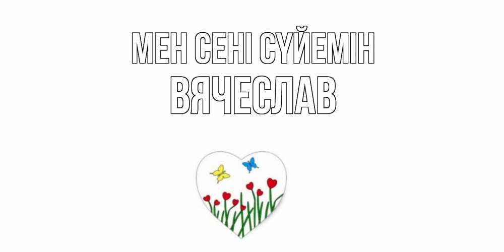 Күн сайын ашық хат с именем, Вячеслав Мен сені сүйемін сердечки, бабочки Онлайн тегін жүктеп алу тілектері бар керемет карта 
