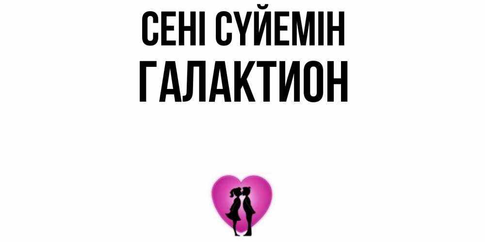 Күн сайын ашық хат с именем, Галактион Сені сүйемін поцелуй Онлайн тегін жүктеп алу тілектері бар керемет карта 
