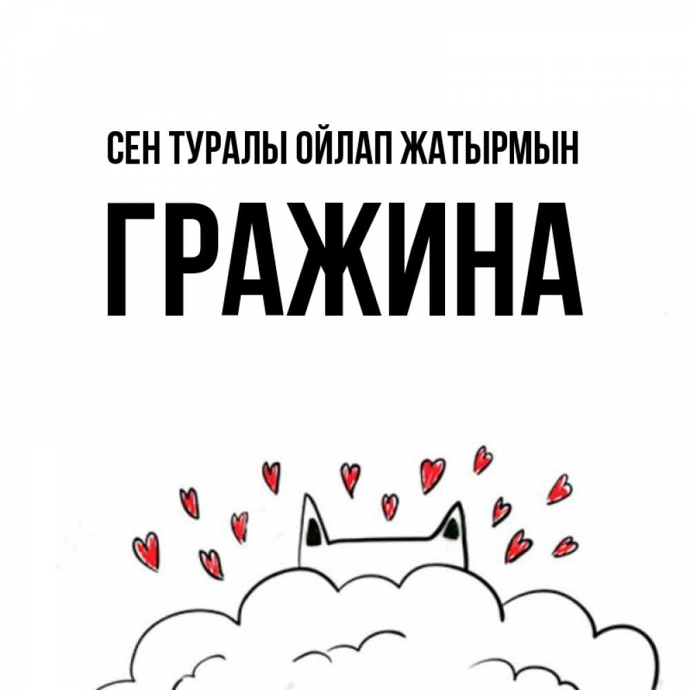 Күн сайын ашық хат с именем, Гражина Сен туралы ойлап жатырмын кот за облаком Онлайн тегін жүктеп алу тілектері бар керемет карта 