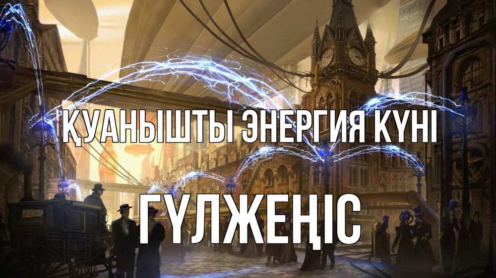 Күн сайын ашық хат с именем, ГҮЛЖЕҢІС Қуанышты энергия күні лондон Онлайн тегін жүктеп алу тілектері бар керемет карта 