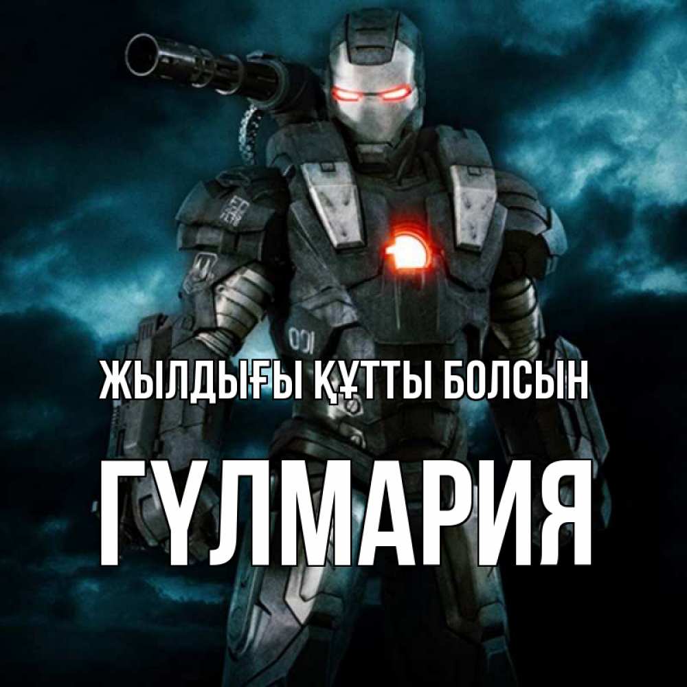 Күн сайын ашық хат с именем, ГҮЛМАРИЯ Жылдығы құтты болсын марвел супергерой в новом костюме Онлайн тегін жүктеп алу тілектері бар керемет карта 