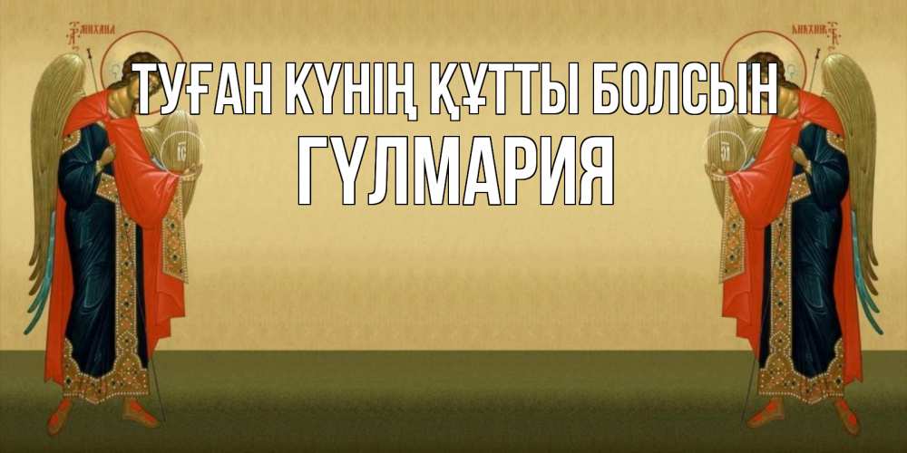 Күн сайын ашық хат с именем, ГҮЛМАРИЯ Туған күнің құтты болсын христианство, праздники, день ангела Онлайн тегін жүктеп алу тілектері бар керемет карта 