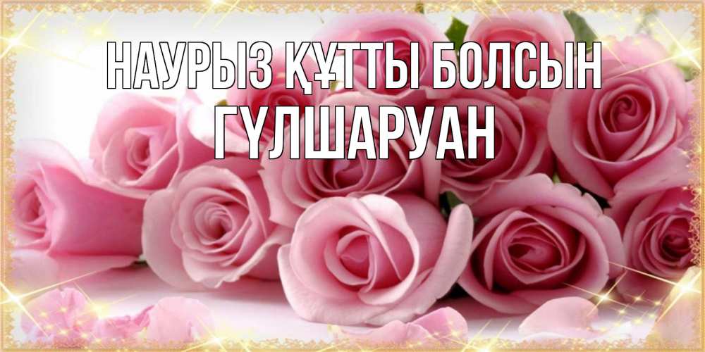 Күн сайын ашық хат с именем, ГҮЛШАРУАН Наурыз құтты болсын поздравления женщин с наурызом Онлайн тегін жүктеп алу тілектері бар керемет карта 