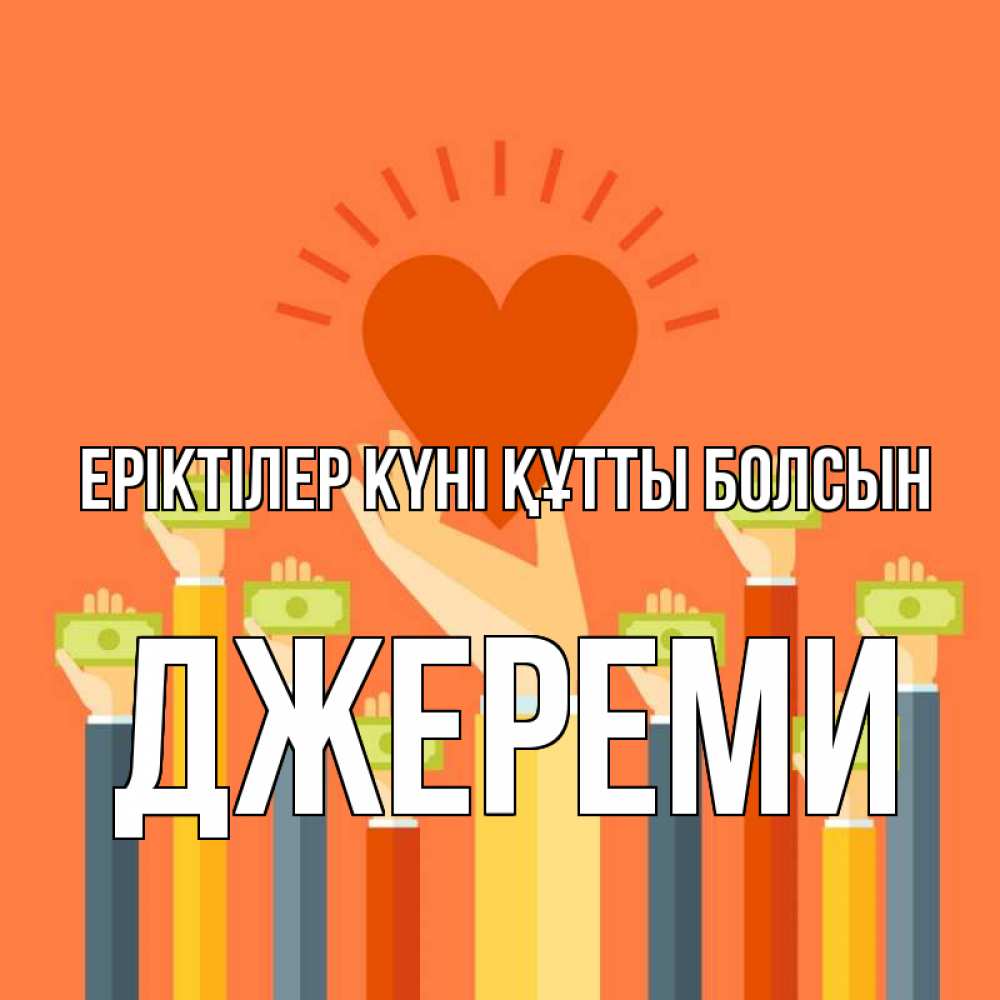 Күн сайын ашық хат с именем, Джереми Еріктілер күні құтты болсын С днем волонтера Онлайн тегін жүктеп алу тілектері бар керемет карта 
