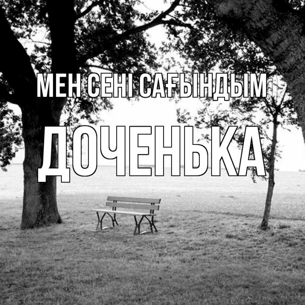 Күн сайын ашық хат с именем, Доченька Мен сені сағындым приходи Онлайн тегін жүктеп алу тілектері бар керемет карта 