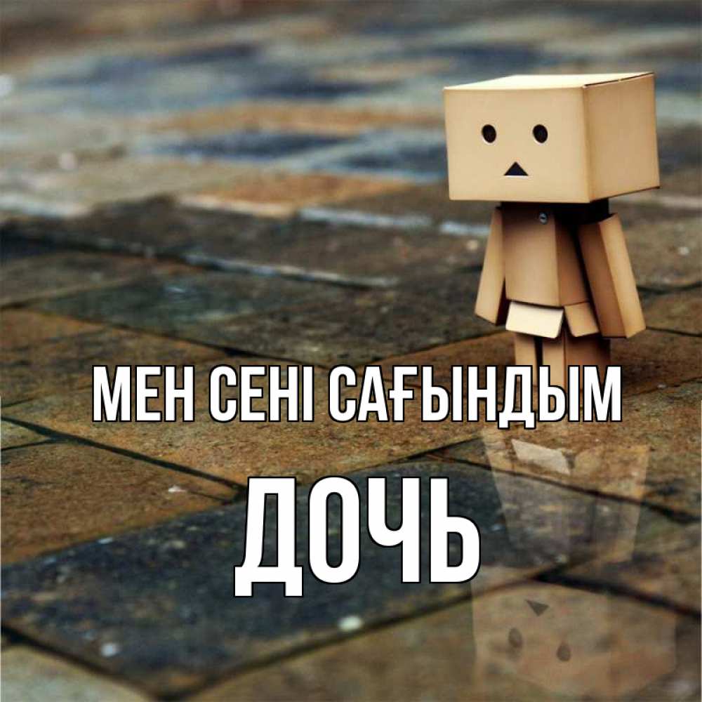 Күн сайын ашық хат с именем, Дочь Мен сені сағындым куколка из картона в стиле майнкрафт Онлайн тегін жүктеп алу тілектері бар керемет карта 