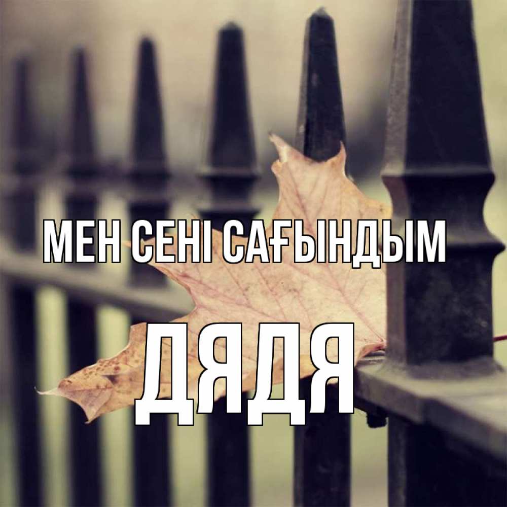 Күн сайын ашық хат с именем, Дядя Мен сені сағындым очень скучно Онлайн тегін жүктеп алу тілектері бар керемет карта 