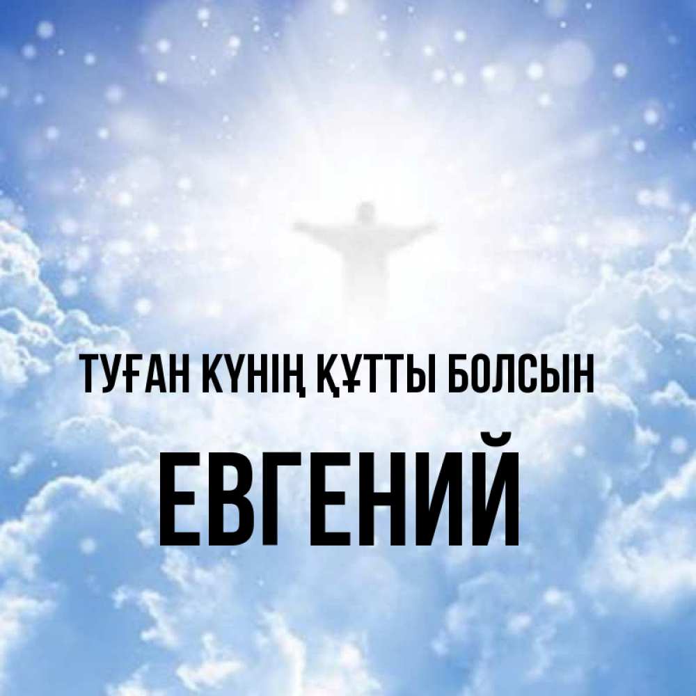 Күн сайын ашық хат с именем, Евгений Туған күнің құтты болсын ангел на облаках в свете солнца Онлайн тегін жүктеп алу тілектері бар керемет карта 