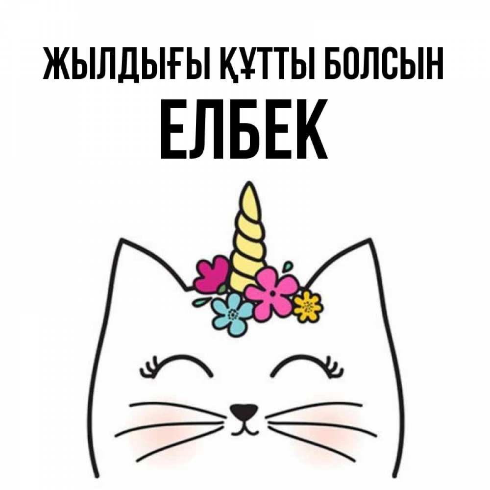 Күн сайын ашық хат с именем, Елбек Жылдығы құтты болсын милый кот с одним рожком Онлайн тегін жүктеп алу тілектері бар керемет карта 
