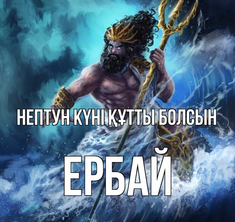 Күн сайын ашық хат с именем, Ербай нептун күні құтты болсын с днем Нептуна Онлайн тегін жүктеп алу тілектері бар керемет карта 