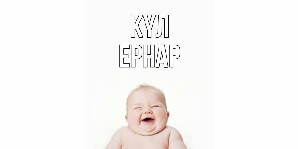 Күн сайын ашық хат с именем, Ернар күл ребенок Онлайн тегін жүктеп алу тілектері бар керемет карта 