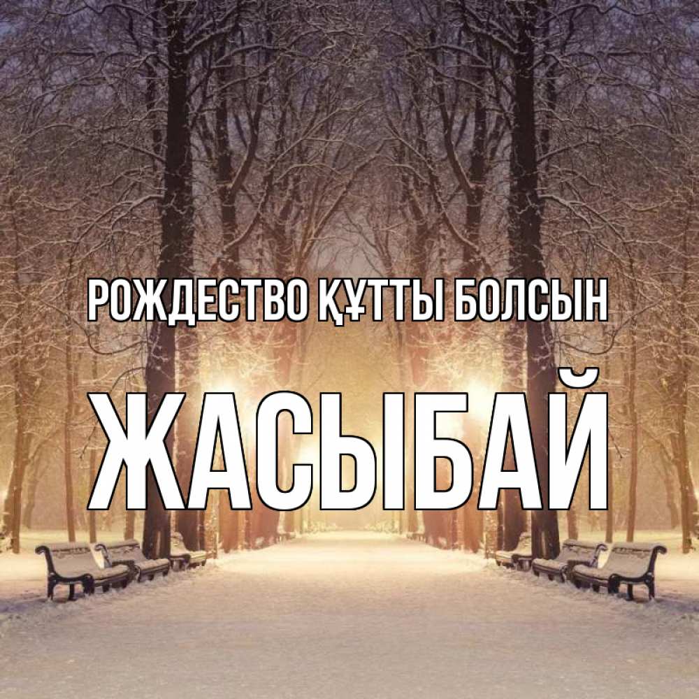 Күн сайын ашық хат с именем, Жасыбай Рождество құтты болсын зима, парк, фонарь, лес Онлайн тегін жүктеп алу тілектері бар керемет карта 