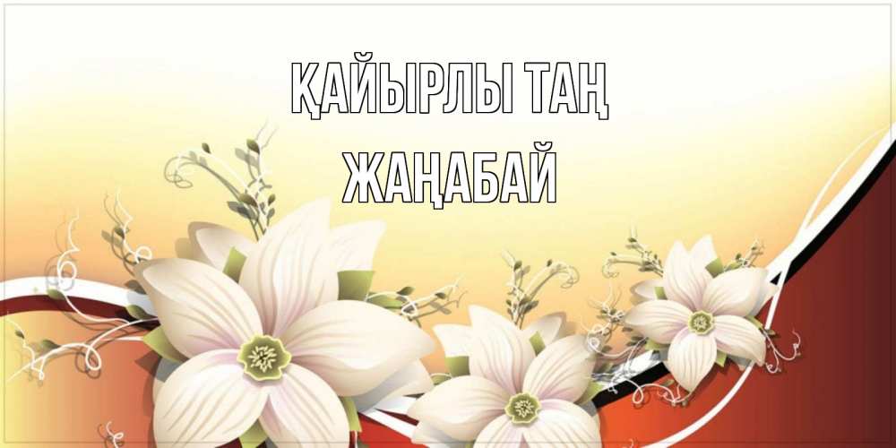 Күн сайын ашық хат с именем, Жаңабай Қайырлы таң пожелания доброго утра Онлайн тегін жүктеп алу тілектері бар керемет карта 