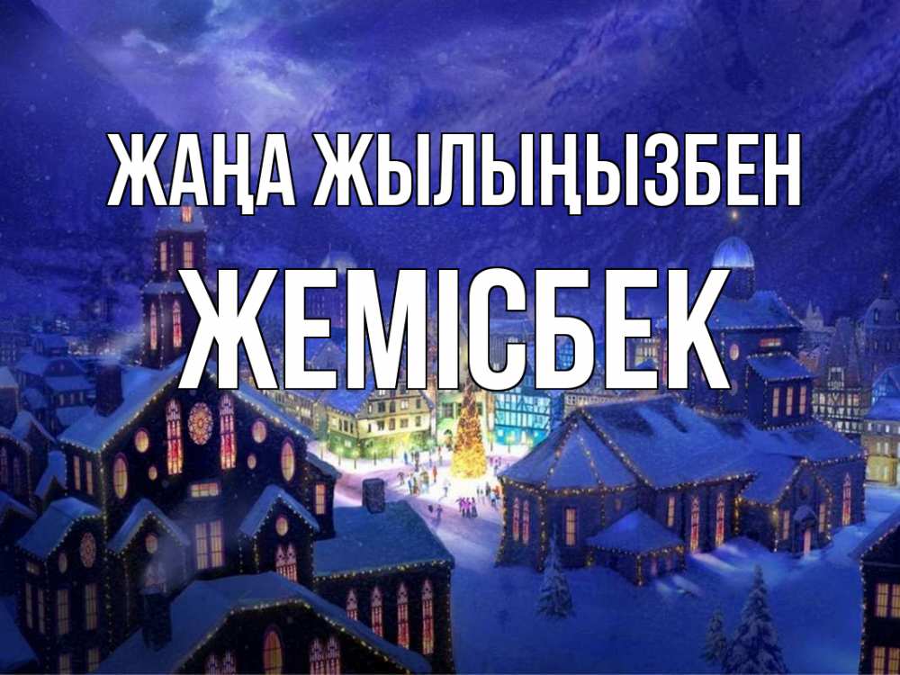 Күн сайын ашық хат с именем, Жемісбек Жаңа жылыңызбен новый год Онлайн тегін жүктеп алу тілектері бар керемет карта 