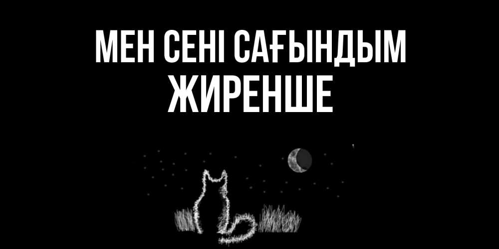 Күн сайын ашық хат с именем, Жиренше Мен сені сағындым кот Онлайн тегін жүктеп алу тілектері бар керемет карта 