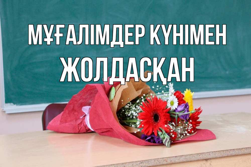 Күн сайын ашық хат с именем, Жолдасқан Мұғалімдер күнімен школа с днем учителя Онлайн тегін жүктеп алу тілектері бар керемет карта 