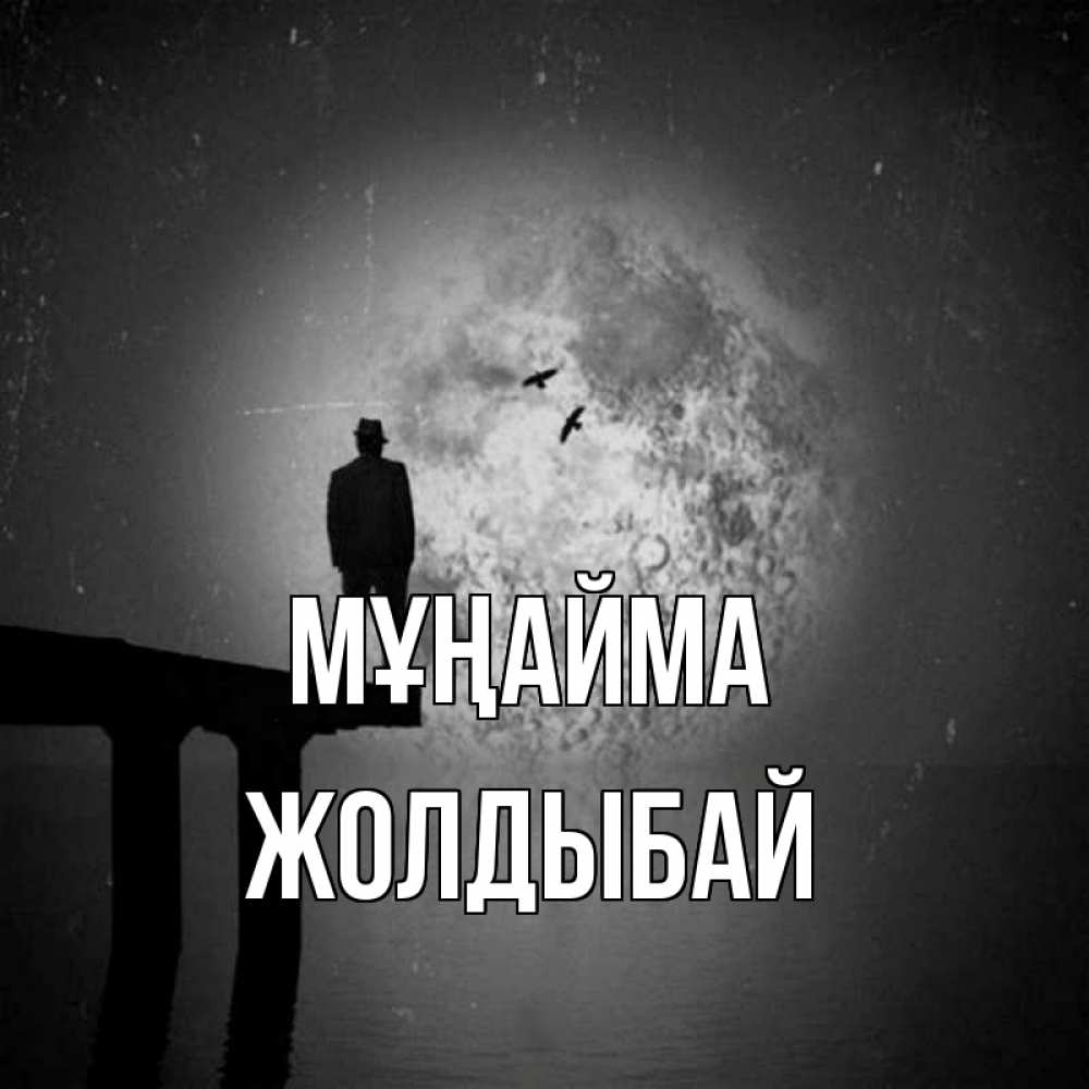 Күн сайын ашық хат с именем, Жолдыбай Мұңайма мужчина на мосту Онлайн тегін жүктеп алу тілектері бар керемет карта 