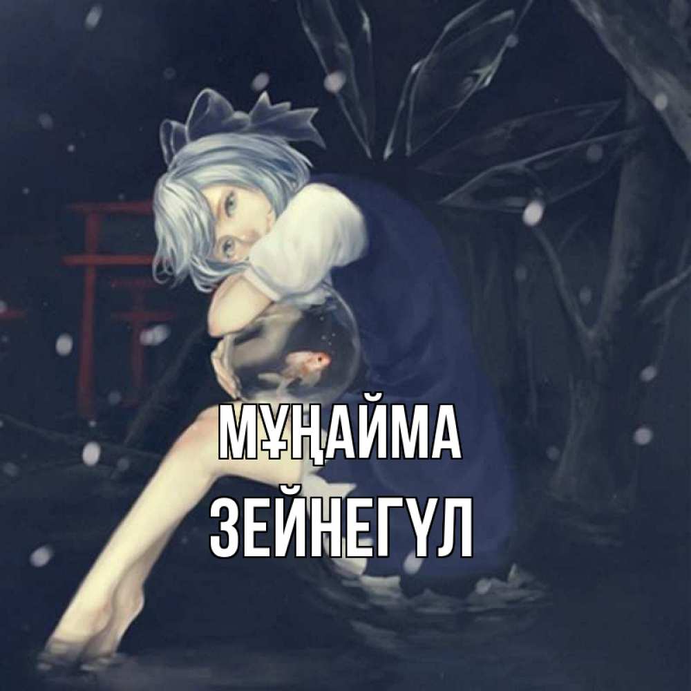 Күн сайын ашық хат с именем, ЗЕЙНЕГҮЛ Мұңайма девушка и рыбка в аквариуме Онлайн тегін жүктеп алу тілектері бар керемет карта 