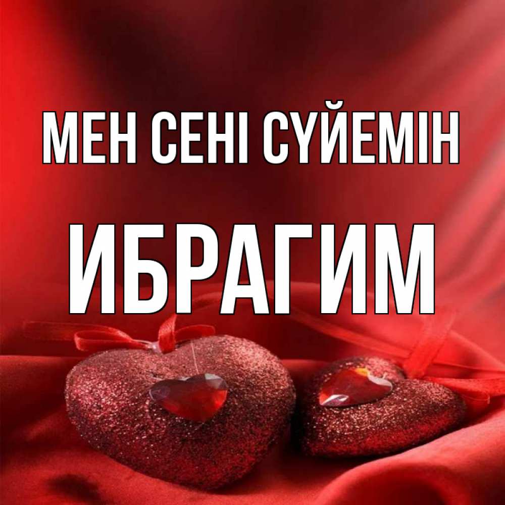 Күн сайын ашық хат с именем, Ибрагим Мен сені сүйемін с лентами Онлайн тегін жүктеп алу тілектері бар керемет карта 