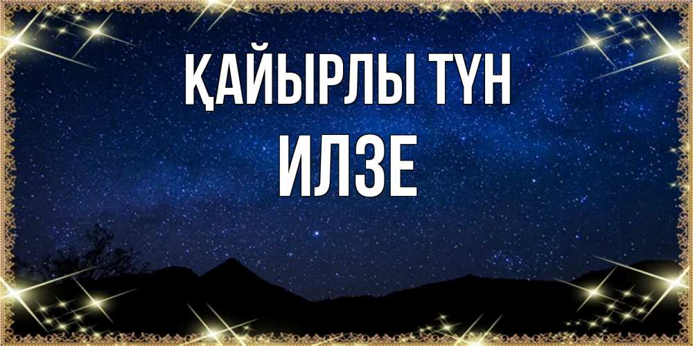 Күн сайын ашық хат с именем, Илзе Қайырлы түн млечный путь Онлайн тегін жүктеп алу тілектері бар керемет карта 