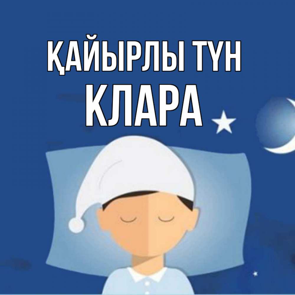 Күн сайын ашық хат с именем, КЛАРА Қайырлы түн подушка и шапочка Онлайн тегін жүктеп алу тілектері бар керемет карта 