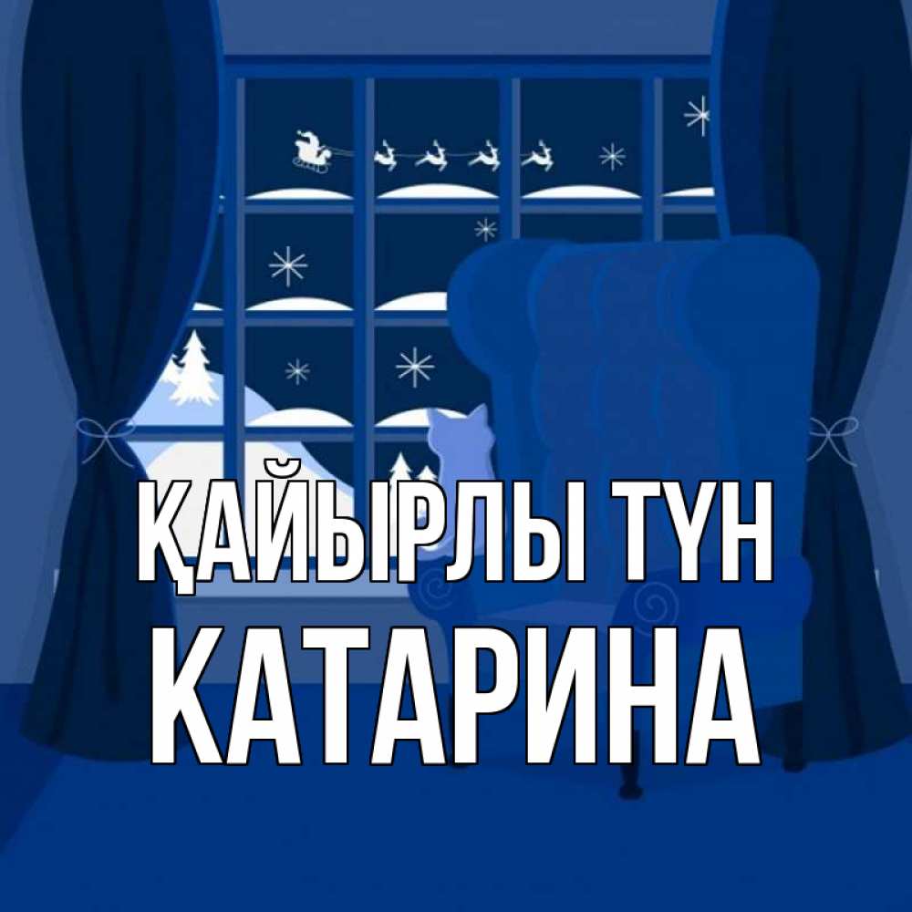 Күн сайын ашық хат с именем, Катарина Қайырлы түн зимняя тема Онлайн тегін жүктеп алу тілектері бар керемет карта 