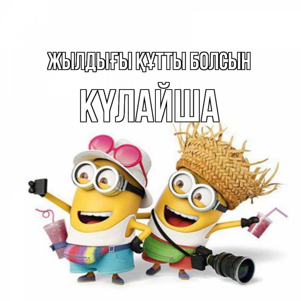 Күн сайын ашық хат с именем, КҮЛАЙША Жылдығы құтты болсын праздник с танцами Онлайн тегін жүктеп алу тілектері бар керемет карта 