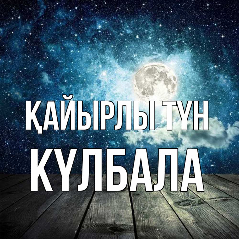 Күн сайын ашық хат с именем, Күлбала Қайырлы түн луна Онлайн тегін жүктеп алу тілектері бар керемет карта 