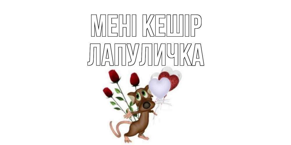 Күн сайын ашық хат с именем, Лапуличка Мені кешір прости Онлайн тегін жүктеп алу тілектері бар керемет карта 