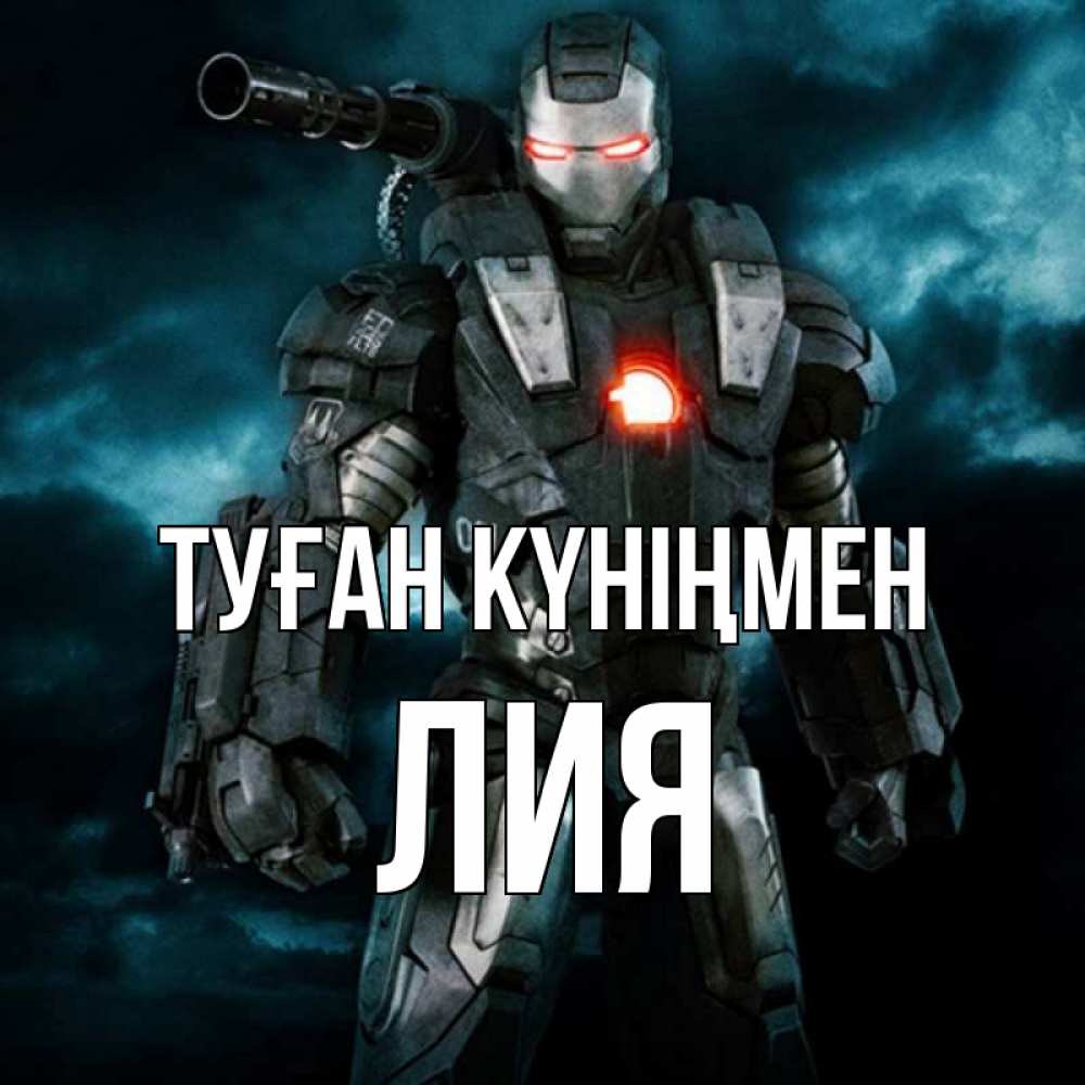 Күн сайын ашық хат с именем, Лия Туған күніңмен марвел супергерой в новом костюме Онлайн тегін жүктеп алу тілектері бар керемет карта 