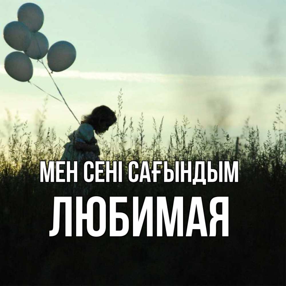 Күн сайын ашық хат с именем, Любимая Мен сені сағындым приходи ко мне и давай дружить Онлайн тегін жүктеп алу тілектері бар керемет карта 