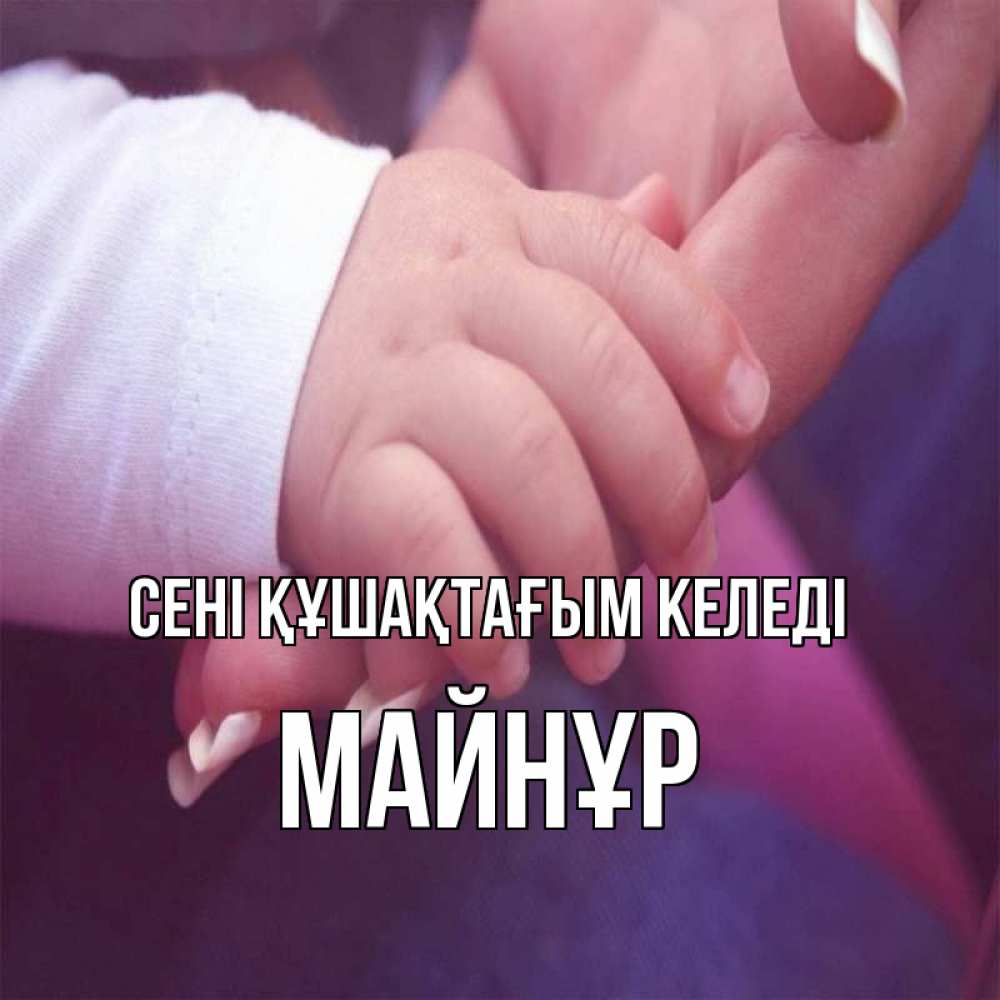 Күн сайын ашық хат с именем, МАЙНҰР сені құшақтағым келеді мама с ребенком Онлайн тегін жүктеп алу тілектері бар керемет карта 