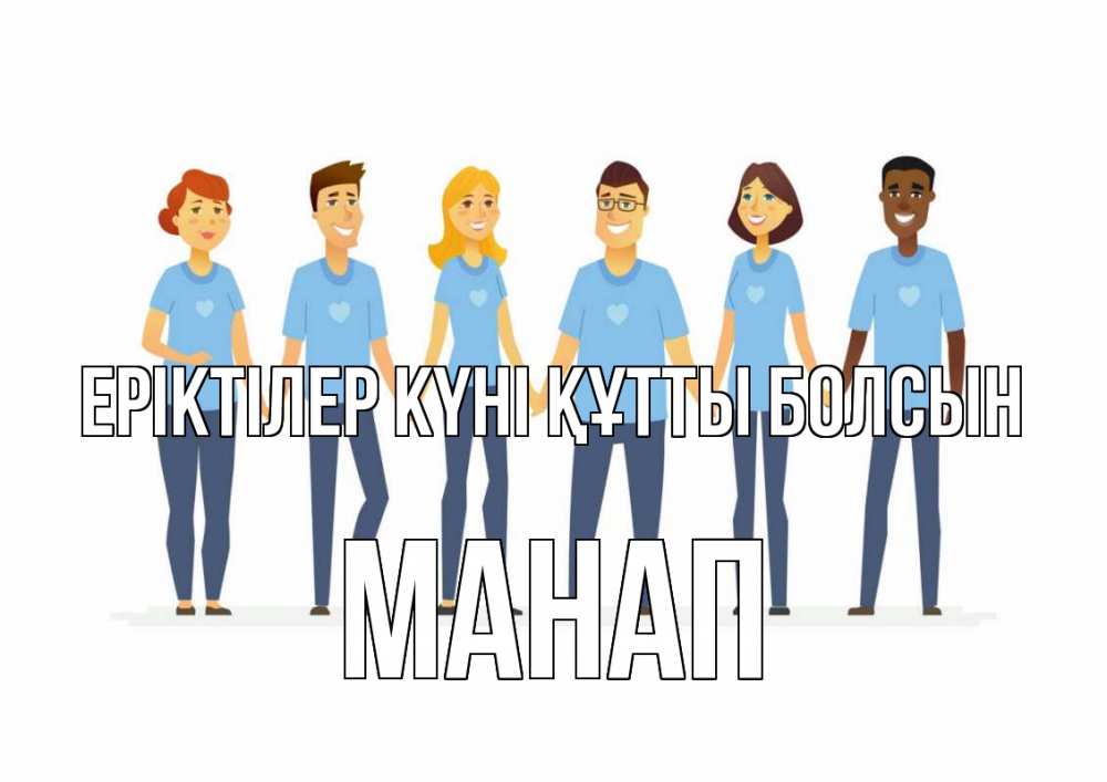 Күн сайын ашық хат с именем, МАНАП Еріктілер күні құтты болсын С днем волонтера Онлайн тегін жүктеп алу тілектері бар керемет карта 