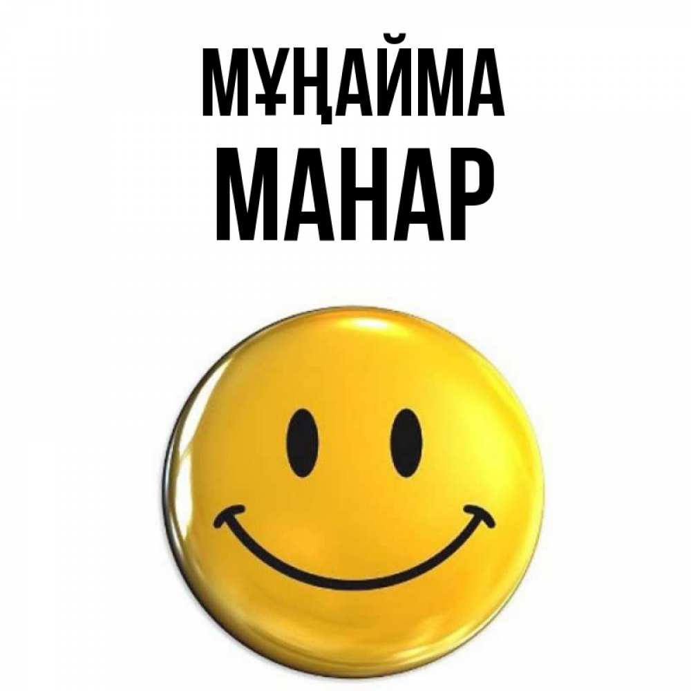 Күн сайын ашық хат с именем, МАНАР Мұңайма желаем всем позитива Онлайн тегін жүктеп алу тілектері бар керемет карта 