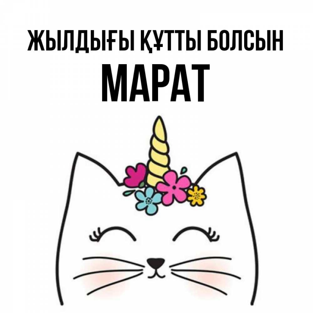 Күн сайын ашық хат с именем, МАРАТ Жылдығы құтты болсын милый кот с одним рожком Онлайн тегін жүктеп алу тілектері бар керемет карта 