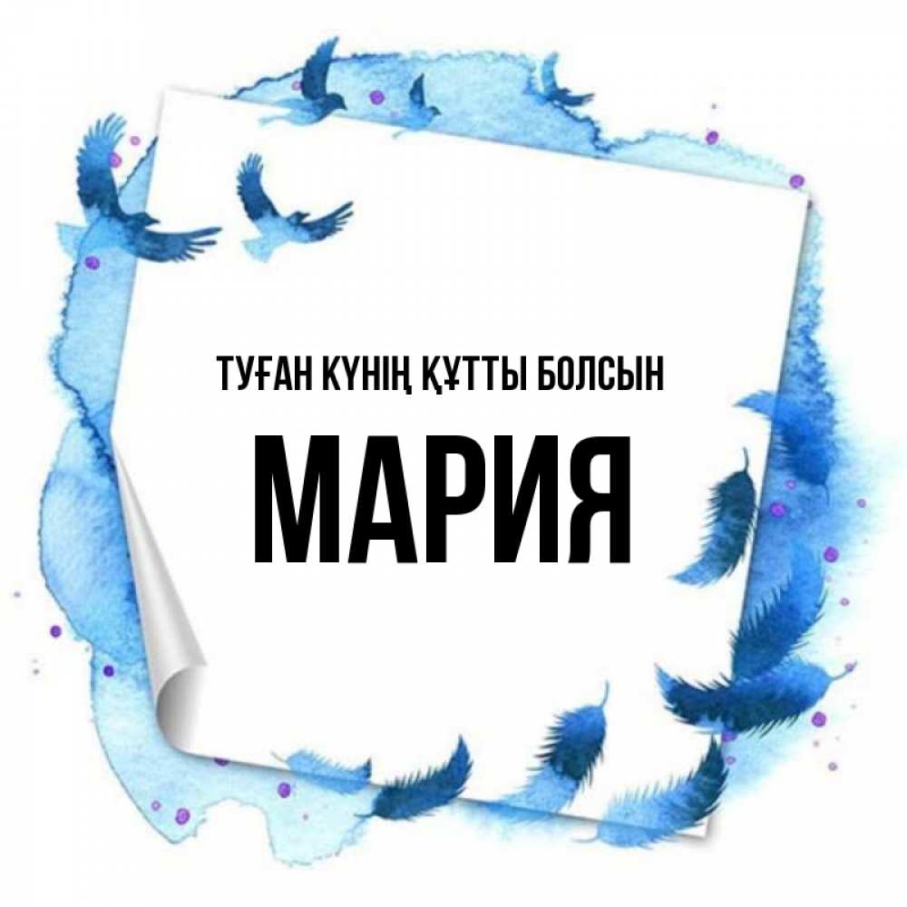 Күн сайын ашық хат с именем, МАРИЯ Туған күнің құтты болсын красивые птицы летят Онлайн тегін жүктеп алу тілектері бар керемет карта 