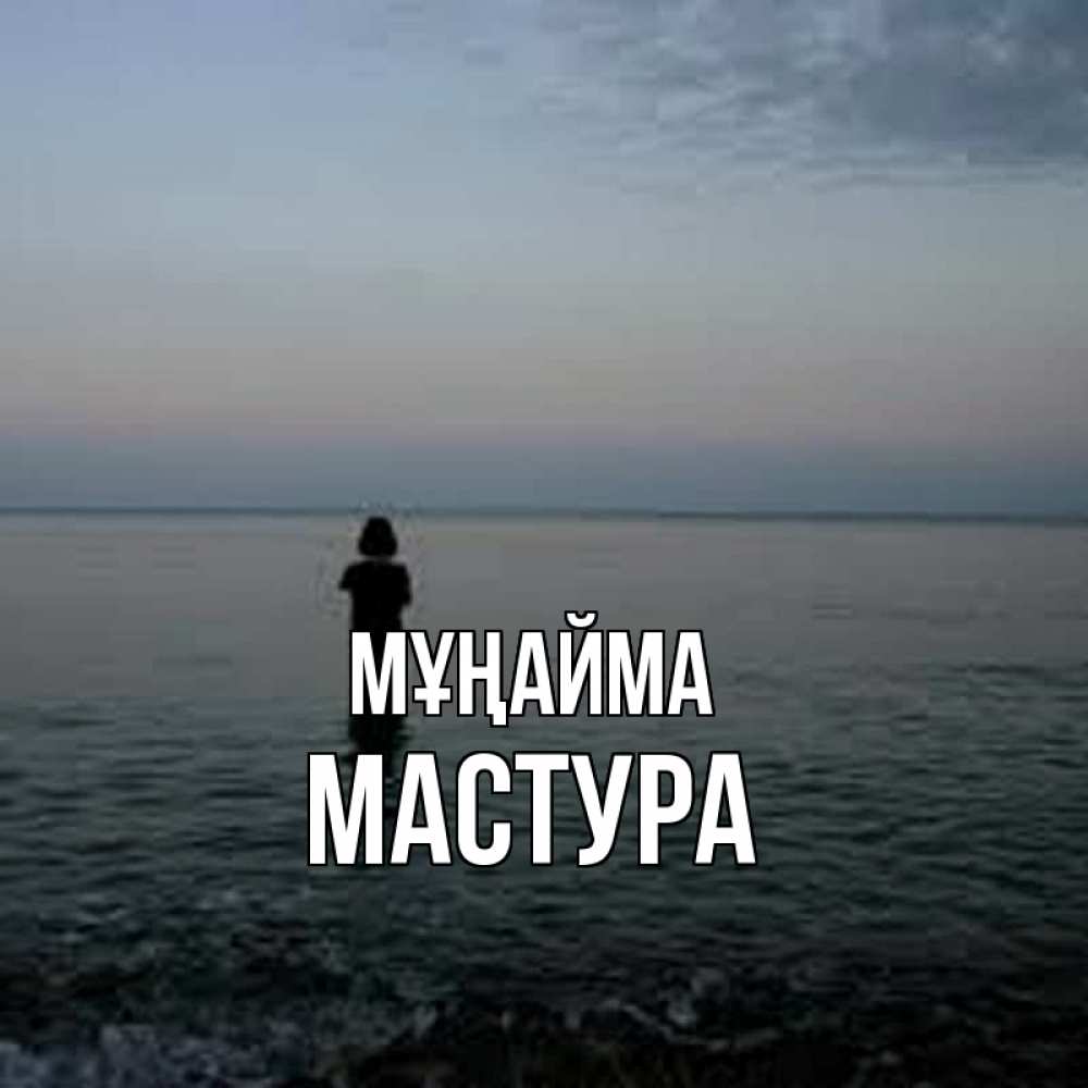 Күн сайын ашық хат с именем, МАСТУРА Мұңайма девушка Онлайн тегін жүктеп алу тілектері бар керемет карта 