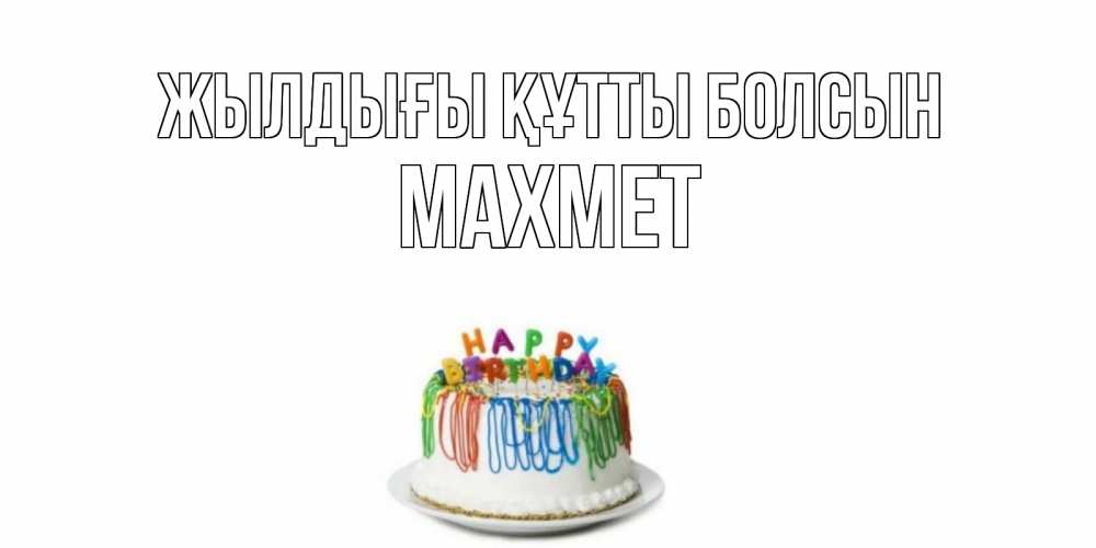 Күн сайын ашық хат с именем, МАХМЕТ Жылдығы құтты болсын Тортик Онлайн тегін жүктеп алу тілектері бар керемет карта 