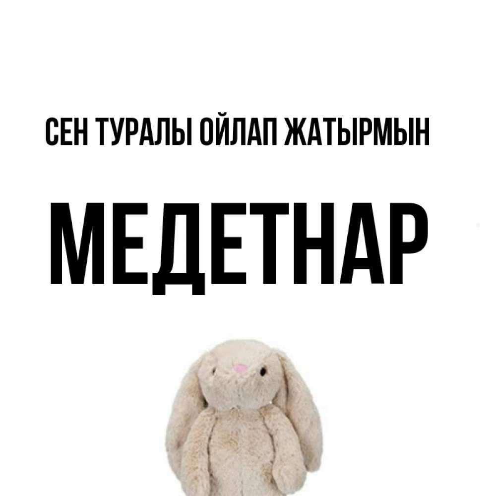 Күн сайын ашық хат с именем, МЕДЕТНАР Сен туралы ойлап жатырмын открытки с текстами и подписями Онлайн тегін жүктеп алу тілектері бар керемет карта 