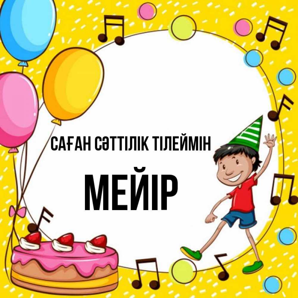 Күн сайын ашық хат с именем, МЕЙІР Саған сәттілік тілеймін открытка 1 Онлайн тегін жүктеп алу тілектері бар керемет карта 