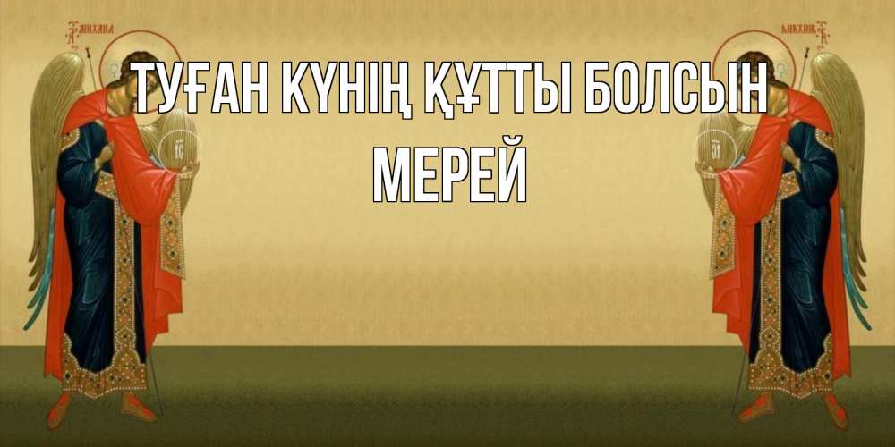 Күн сайын ашық хат с именем, МЕРЕЙ Туған күнің құтты болсын христианство, праздники, день ангела Онлайн тегін жүктеп алу тілектері бар керемет карта 