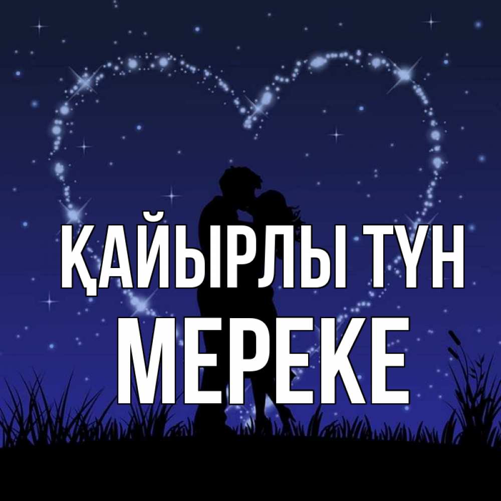 Күн сайын ашық хат с именем, МЕРЕКЕ Қайырлы түн сладких снов Онлайн тегін жүктеп алу тілектері бар керемет карта 