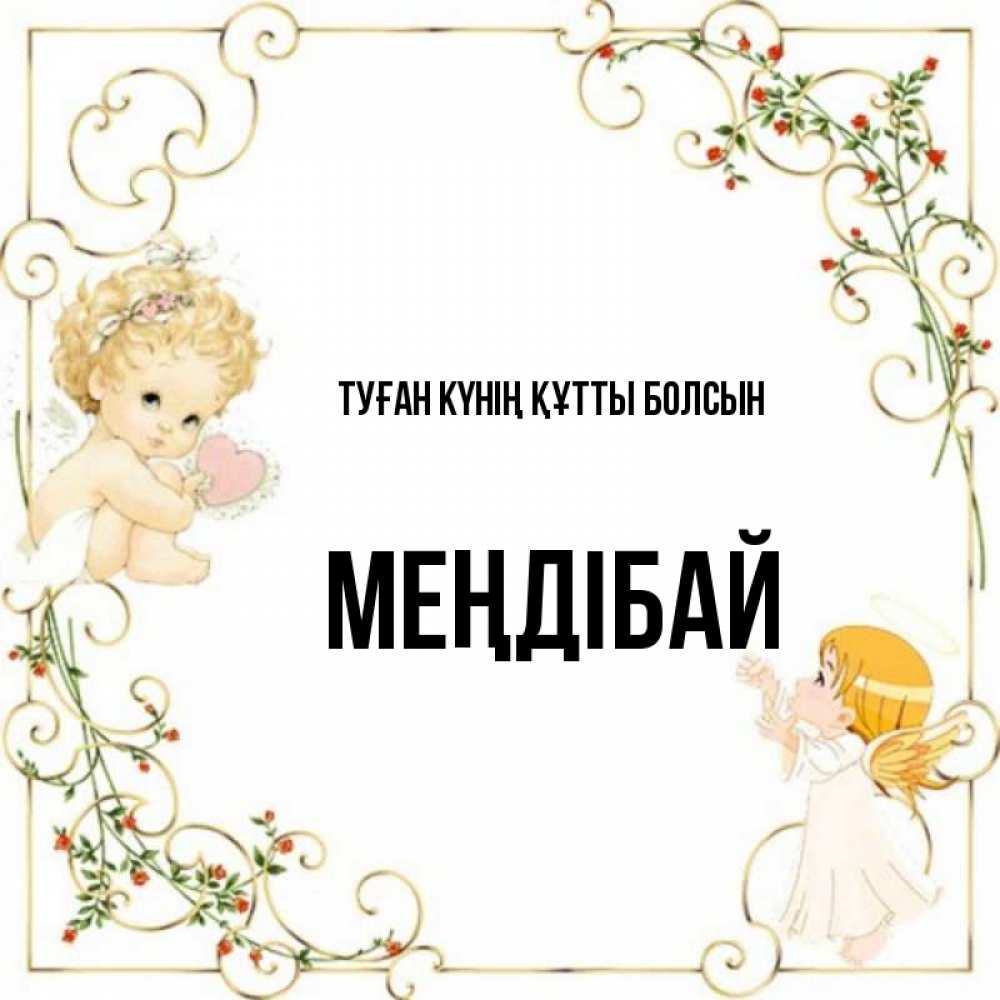 Күн сайын ашық хат с именем, МЕҢДІБАЙ Туған күнің құтты болсын ангелы желают прекрасных именин Онлайн тегін жүктеп алу тілектері бар керемет карта 